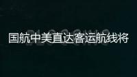 國航中美直達客運航線將增至每周14班