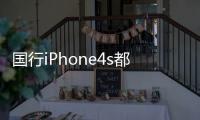 國行iPhone4s都幾個版本？（iphone4s）