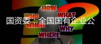 國資委：全國國有企業公司制改制面達到90%以上