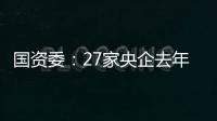 國資委：27家央企去年轉讓40宗房企股權