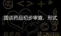 國談藥品初步審查、形式審查，給予全市場、多業態機會