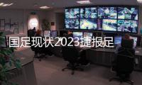 國足現狀2023捷報足球比分國外足球直播網站