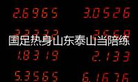 國足熱身山東泰山當陪練 今年俱樂部需全力支持國家隊