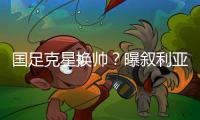 國足克星換帥？曝敘利亞隊主帥可能走人，他年薪只有5萬美金