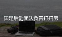 國足后勤團隊負責打掃房間 防疫與健康放在第一位