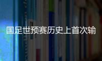 國足世預賽歷史上首次輸給沙特 4輪3分形勢岌岌可危