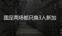 國足兩場都只換3人新加坡77分鐘前換滿5人+被鏟傷沒法換