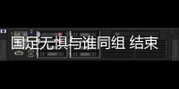 國(guó)足無(wú)懼與誰(shuí)同組 結(jié)束隔離將赴賽區(qū)居家自我觀察