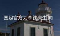 國足官方為李鐵慶生:向著19年前你到過的地方 一起出發