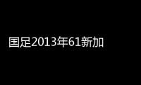 國足2013年61新加坡首發：鄭智、孫可先發武磊、張琳芃出戰