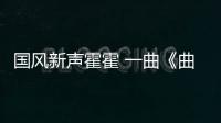 國風(fēng)新聲霍霍 一曲《曲盡風(fēng)煙》道出人間聚散離合