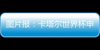 圖片報：卡塔爾世界杯申辦過程中賄選行為將從27號開始