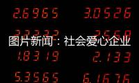 圖片新聞：社會愛心企業向延邊廣播電視臺捐贈口罩