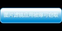 圖片濾鏡應用被曝可竊取FB登錄憑證 下架前已安裝超10萬次