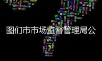 圖們市市場監督管理局公開藥品保障單位聯系方式