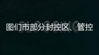 圖們市部分封控區、管控區解封