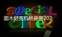 圖木舒克機場開展2023年網絡安全宣傳周活動