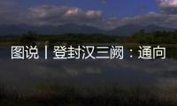 圖說丨登封漢三闕：通向漢代歷史的大門