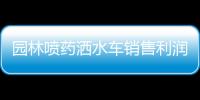 園林噴藥灑水車銷售利潤空間有多大呢？專汽家園