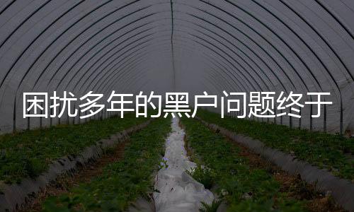 困擾多年的黑戶問題終于解決了