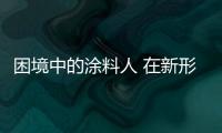 困境中的涂料人 在新形勢下如何“以客戶為中心”？