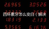 四環素牙怎么變白（解決四環素牙問題的有效方法）