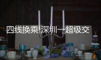 四線換乘!深圳一超級交通樞紐,預計明年投入使用
