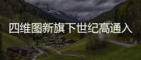 四維圖新旗下世紀高通入選2021“AI+智慧交通”十大優秀企業