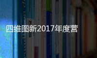 四維圖新2017年度營業利潤2.7億元 同比增長