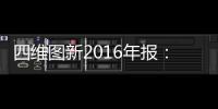 四維圖新2016年報(bào)：轉(zhuǎn)型關(guān)鍵年交出答卷