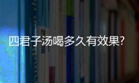 四君子湯喝多久有效果?來看看網友是如何評價的