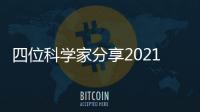 四位科學家分享2021未來科學大獎