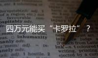 四萬元能買“卡羅拉”？比亞迪F3新老對比