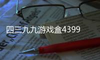 四三九九游戲盒4399游戲盒游戲介紹（四三九九游戲盒4399游戲盒）