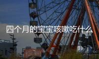 四個月的寶寶咳嗽吃什么食物