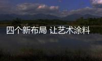 四個新布局 讓藝術(shù)涂料企業(yè)向更廣闊的市場邁進