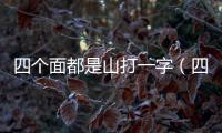 四個面都是山打一字（四面都是山打一字）