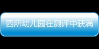 四所幼兒園在測評中獲滿分！來聽聽他們的成功經(jīng)驗