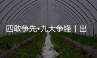 四敢爭先?九大爭鋒丨出海搶單 ！海寧新生代企業家的“狂飆”開局