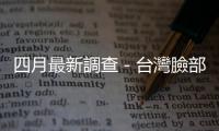 四月最新調(diào)查－臺(tái)灣臉部保養(yǎng)品市場(chǎng)趨勢(shì)與商機(jī)分析