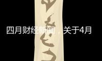 四月財(cái)經(jīng)新聞，關(guān)于4月2日財(cái)經(jīng)熱點(diǎn)事件視頻詳細(xì)情況