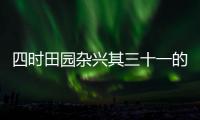 四時田園雜興其三十一的作者 四時田園雜興其三十一的作者簡介