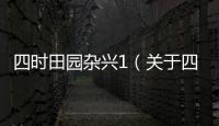 四時田園雜興1（關于四時田園雜興1的基本情況說明介紹）