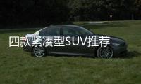 四款緊湊型SUV推薦 實力均衡、優質精選