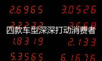 四款車型深深打動消費者 遠航汽車引領高端新能源汽車市場創新發展