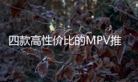 四款高性價比的MPV推薦 自主品牌/10萬級