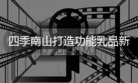 四季南山打造功能乳品新標桿丨四季營養研究中心正式授牌成立！