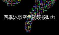 四季沐歌空氣能硬核助力 我國第39次南極考察隊起航奔赴南