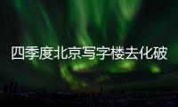 四季度北京寫字樓去化破百萬平米  四大區域空置率低于10%