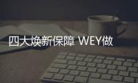 四大煥新保障 WEY做新一代智能汽車的顛覆者